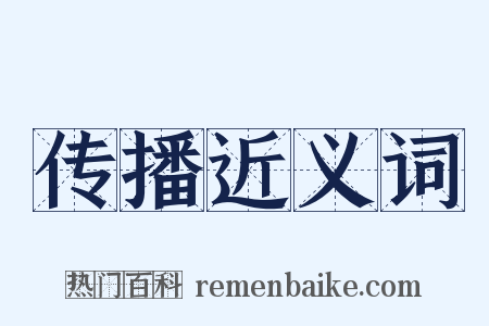 传播近义词是什么意思的图片